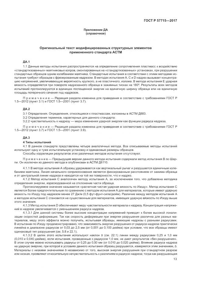 ГОСТ Р  57715-2017, страница 17