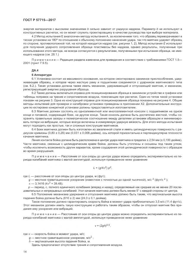 ГОСТ Р  57715-2017, страница 18