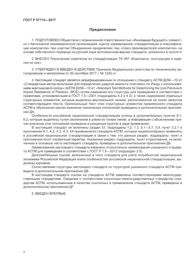 ГОСТ Р  57715-2017, страница 2