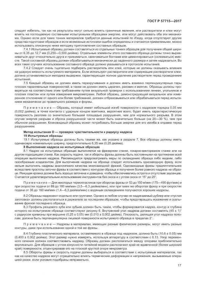 ГОСТ Р  57715-2017, страница 21
