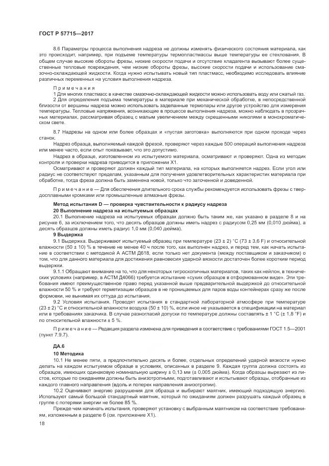 ГОСТ Р  57715-2017, страница 22