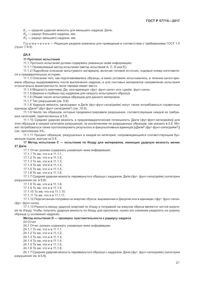 ГОСТ Р  57715-2017, страница 25