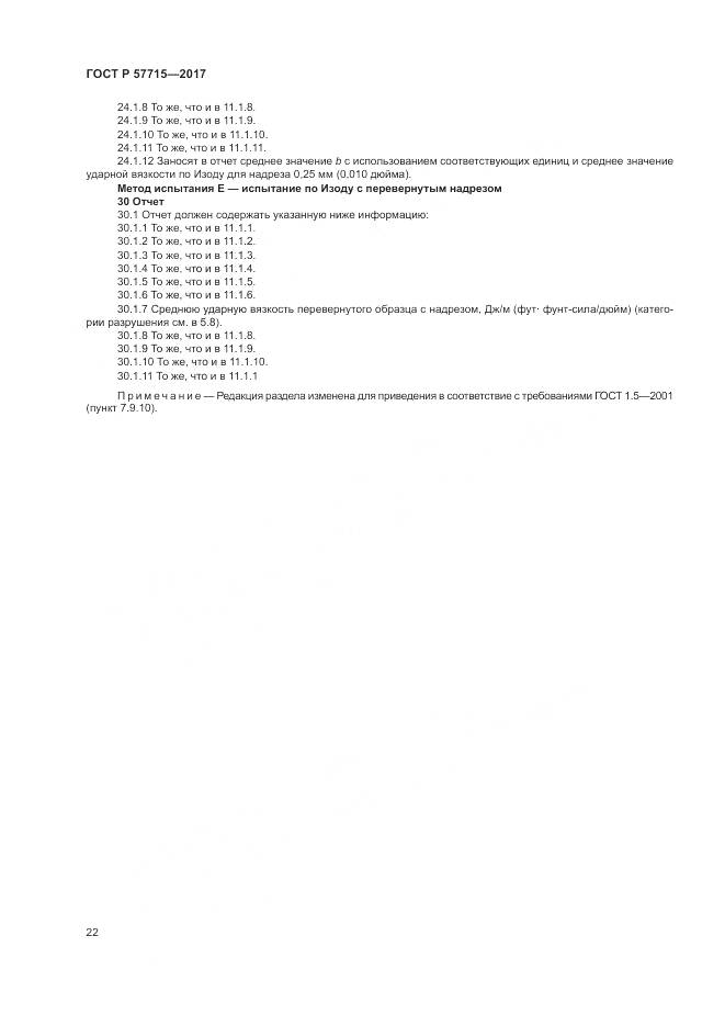ГОСТ Р  57715-2017, страница 26