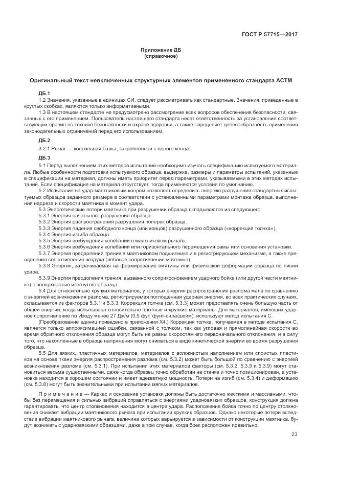 ГОСТ Р  57715-2017, страница 27