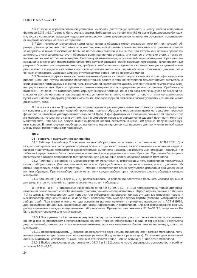 ГОСТ Р  57715-2017, страница 28