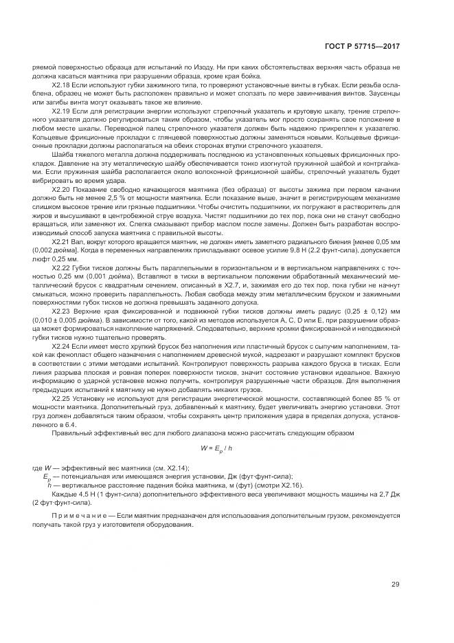 ГОСТ Р  57715-2017, страница 33