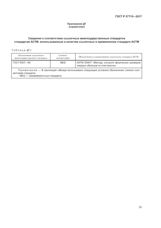 ГОСТ Р  57715-2017, страница 39