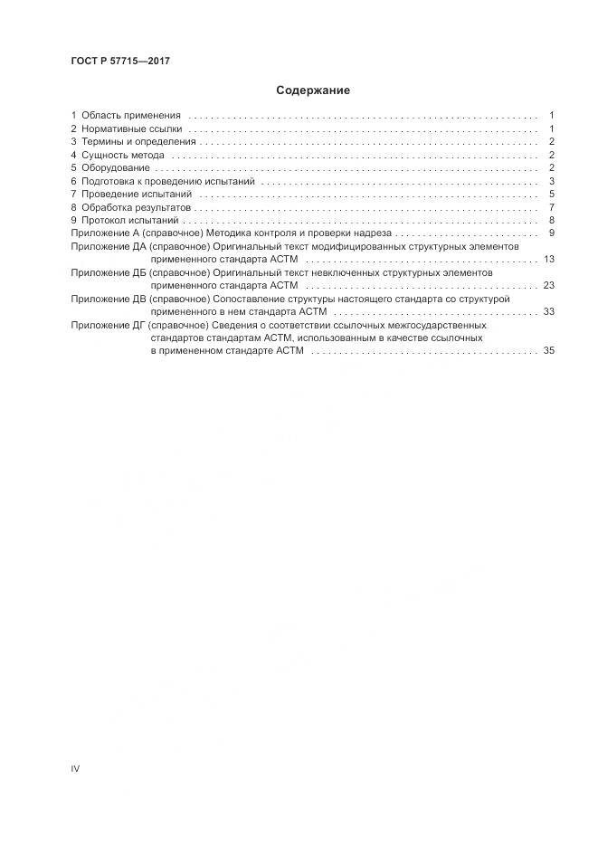 ГОСТ Р  57715-2017, страница 4