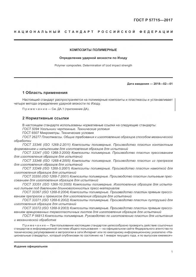 ГОСТ Р  57715-2017, страница 5