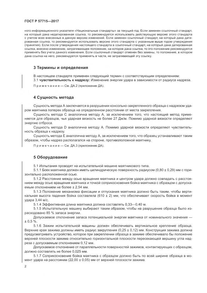 ГОСТ Р  57715-2017, страница 6