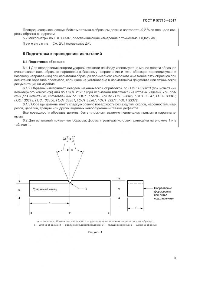 ГОСТ Р  57715-2017, страница 7