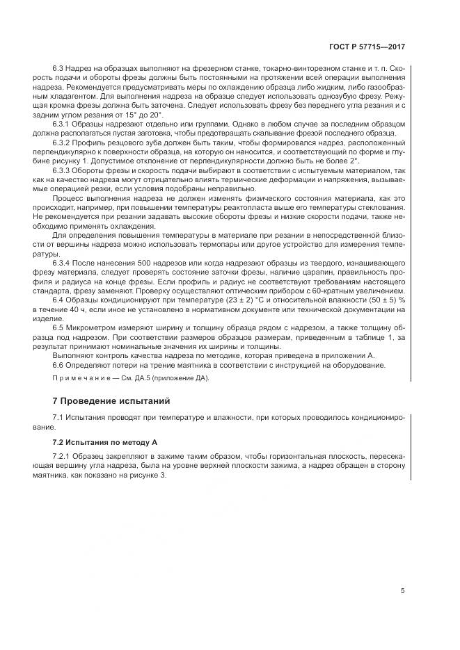 ГОСТ Р  57715-2017, страница 9