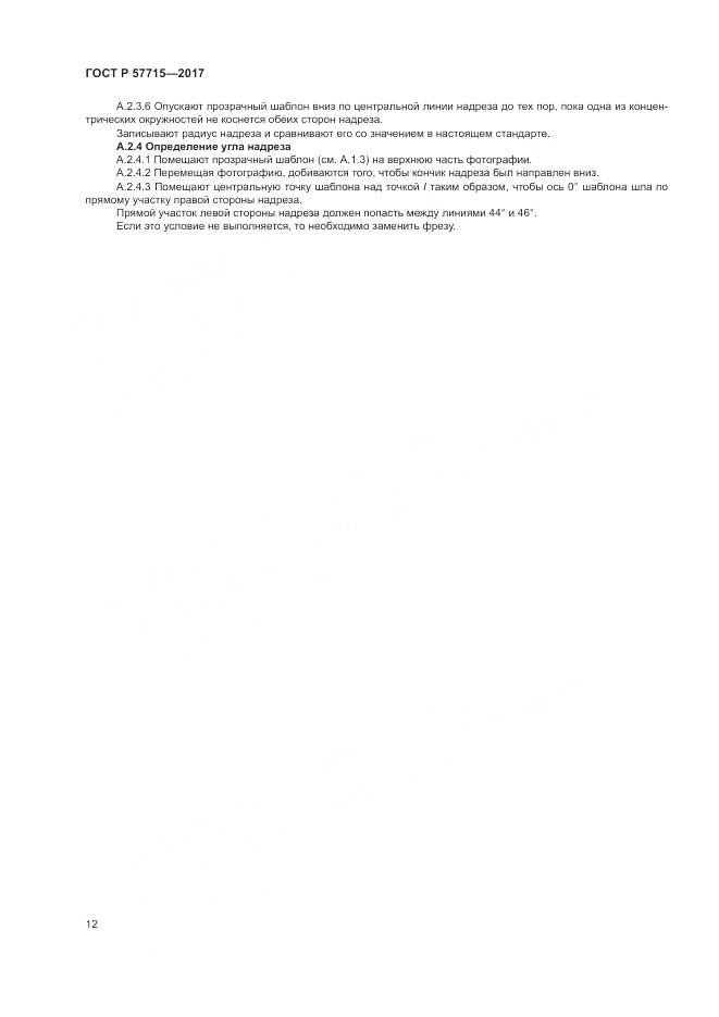 ГОСТ Р 57715-2017, страница 16