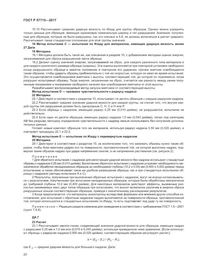 ГОСТ Р 57715-2017, страница 24