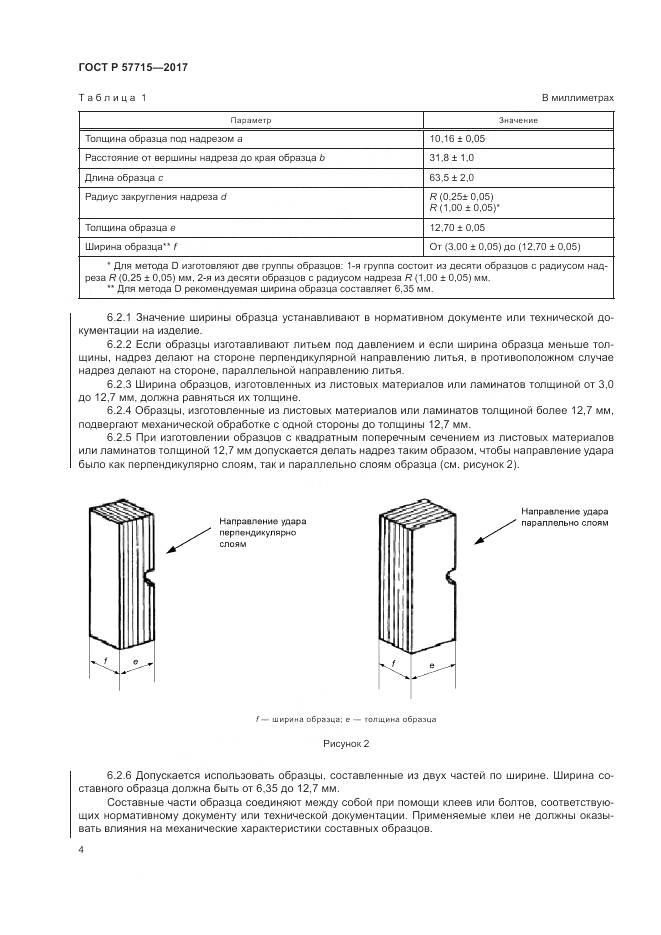 ГОСТ Р 57715-2017, страница 8