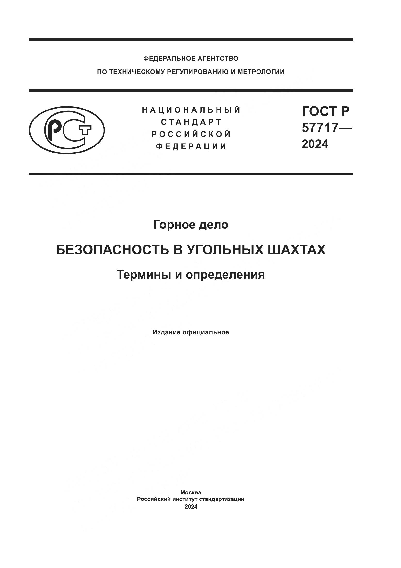 ГОСТ Р 57717-2024, страница 1