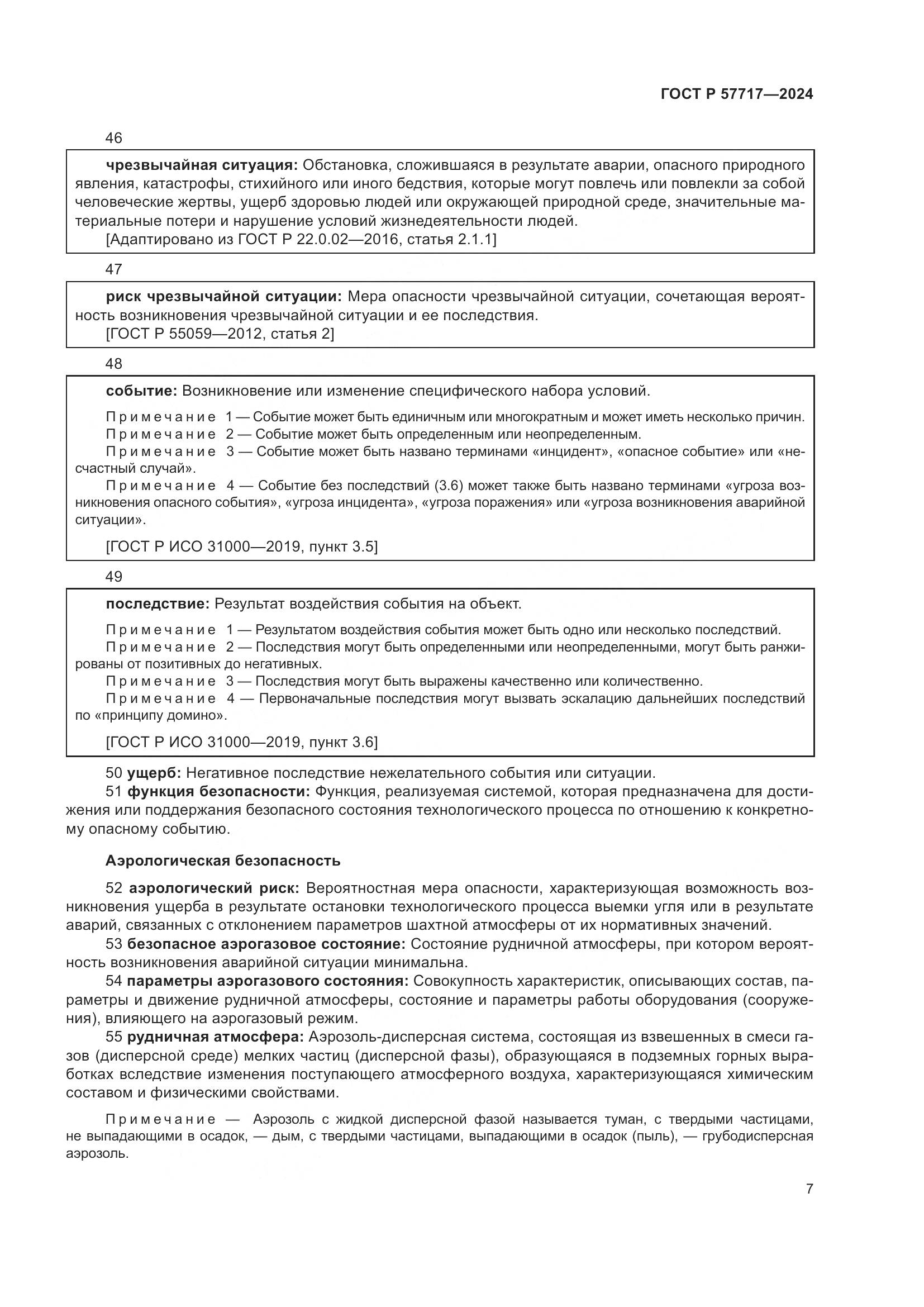 ГОСТ Р 57717-2024, страница 11