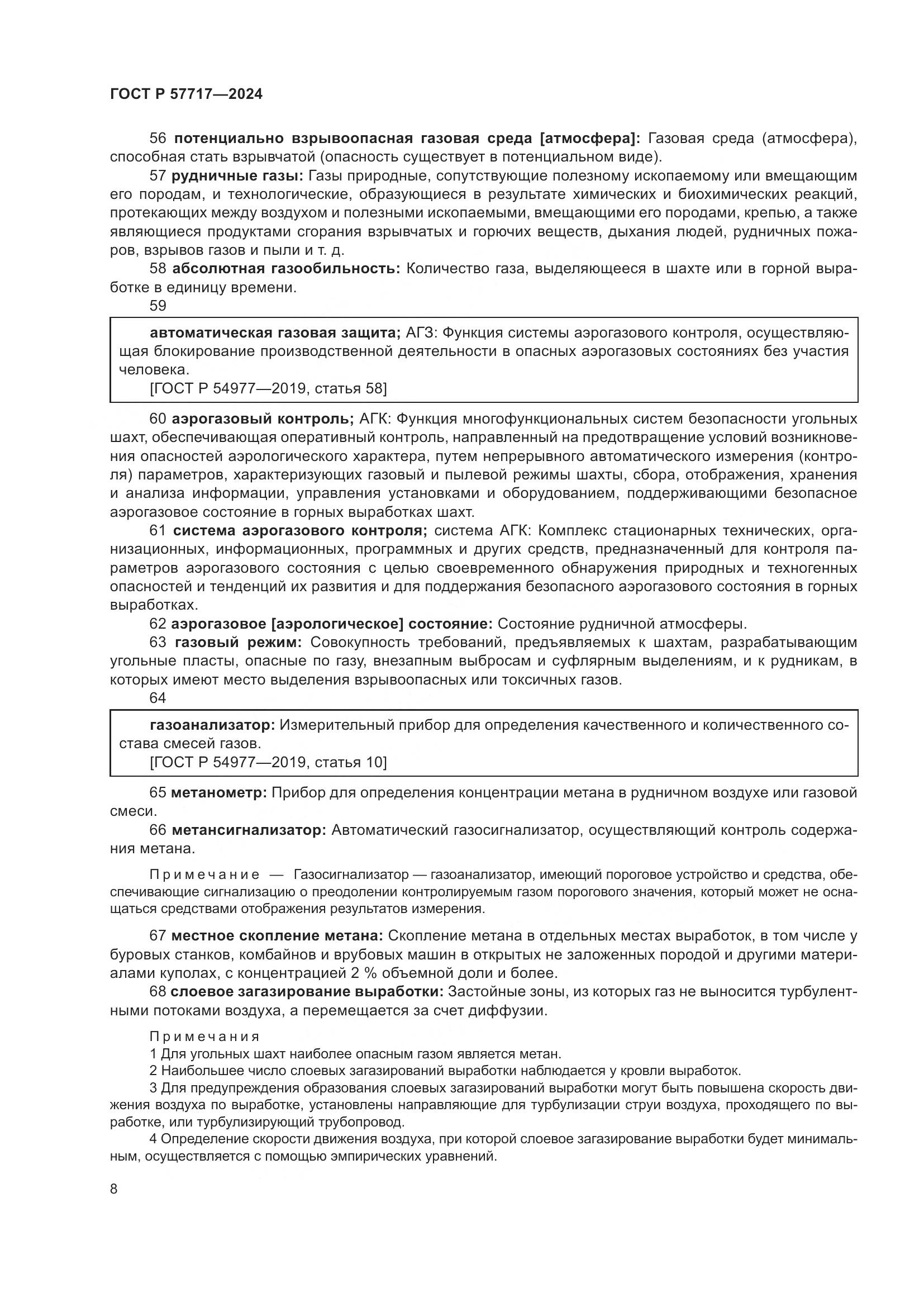 ГОСТ Р 57717-2024, страница 12