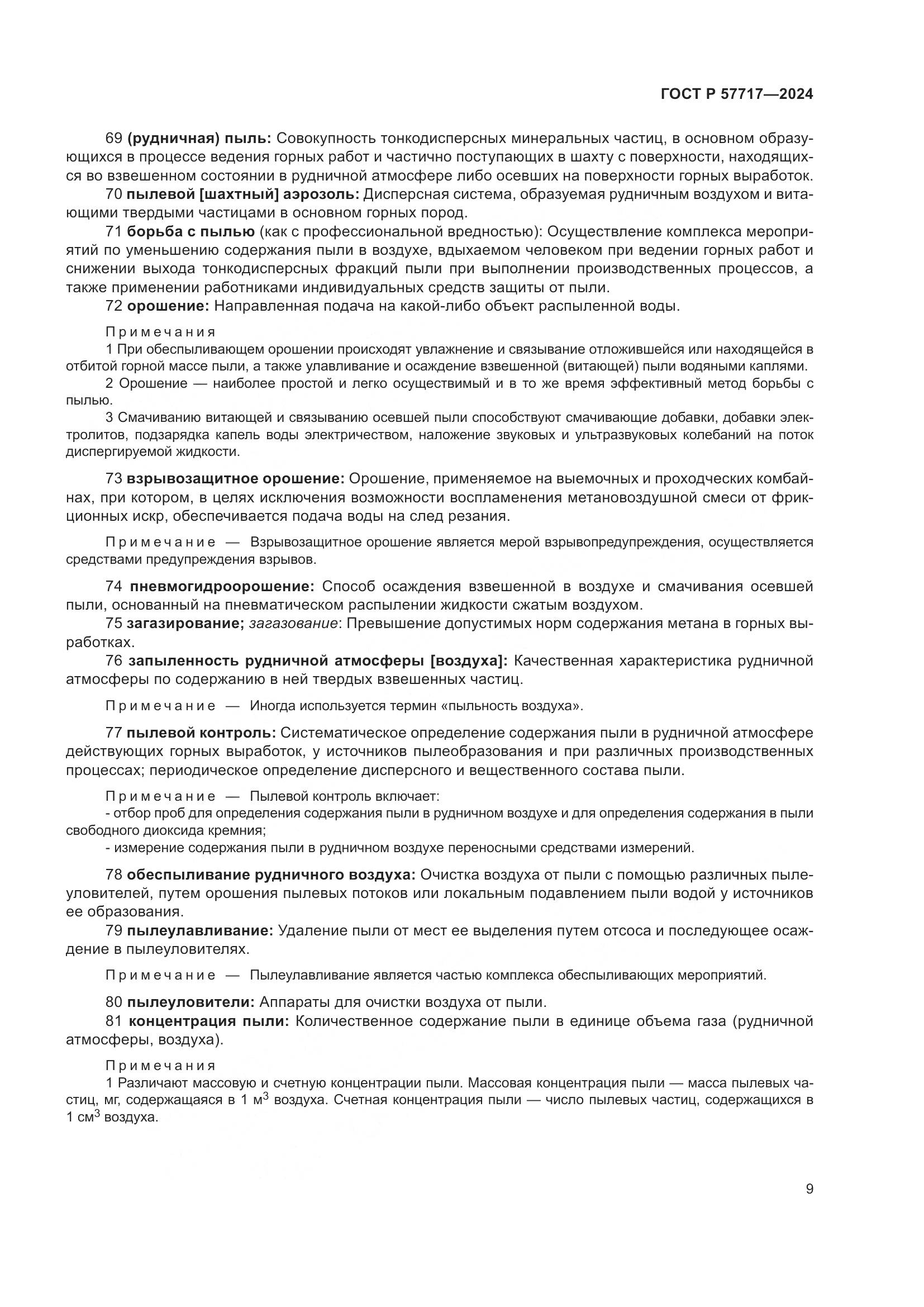 ГОСТ Р 57717-2024, страница 13