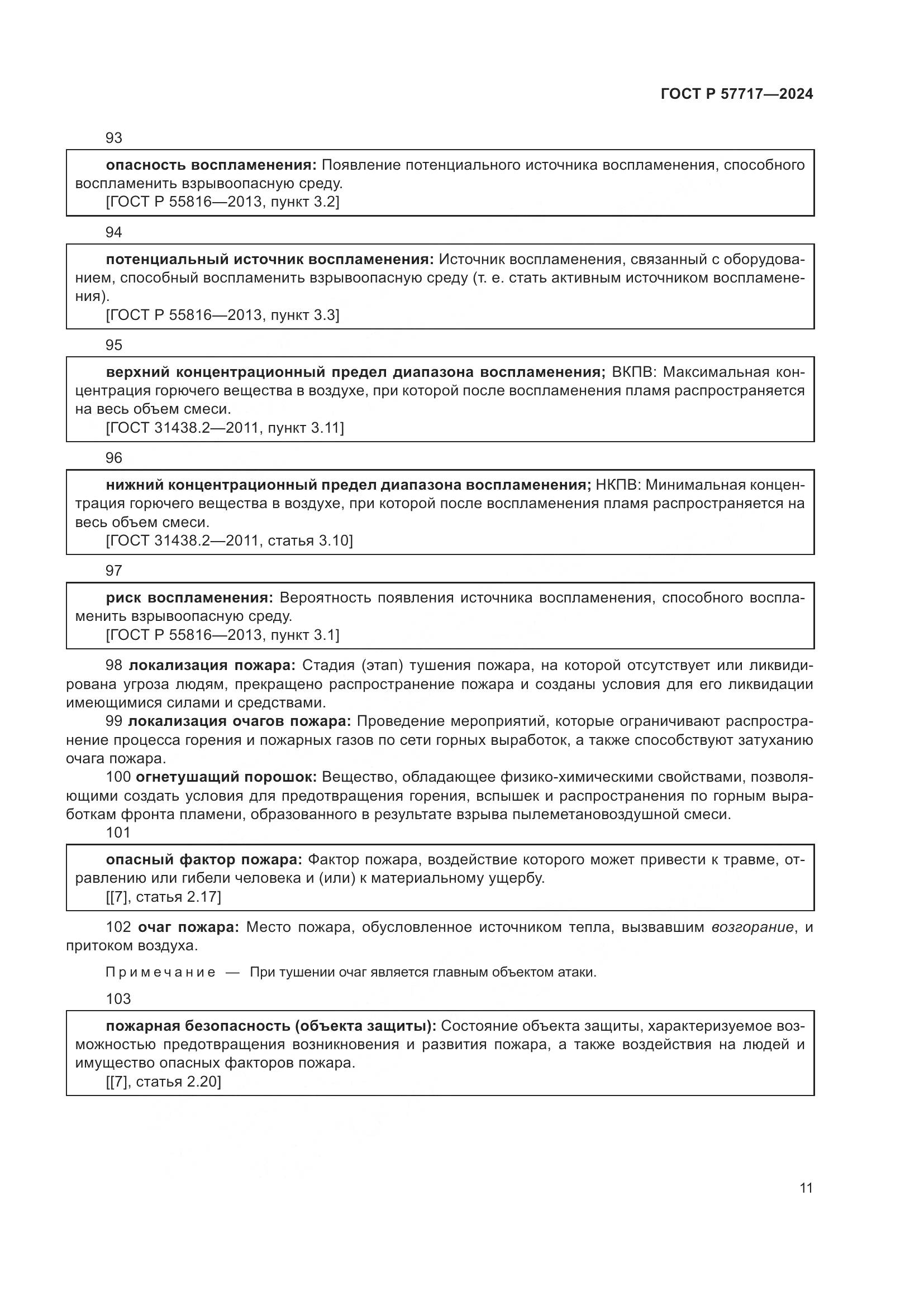 ГОСТ Р 57717-2024, страница 15