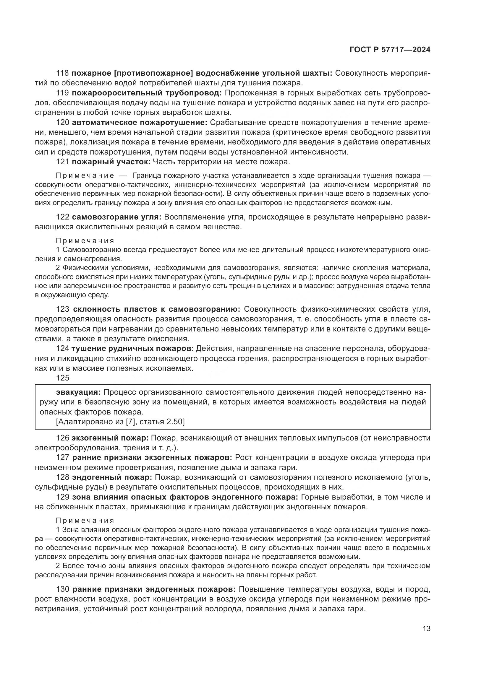 ГОСТ Р 57717-2024, страница 17