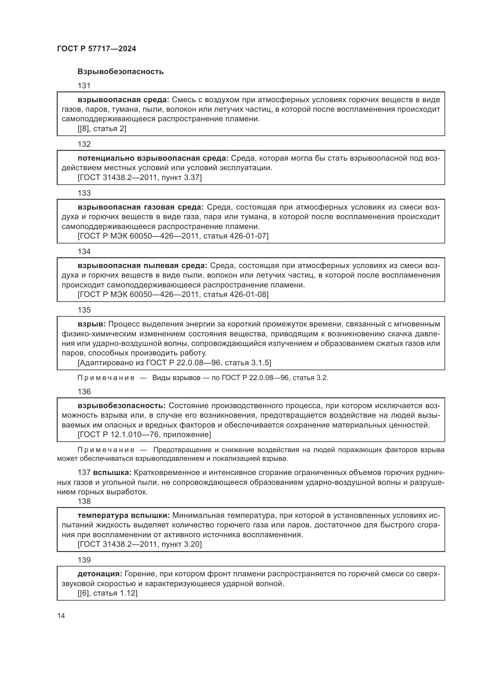 ГОСТ Р 57717-2024, страница 18