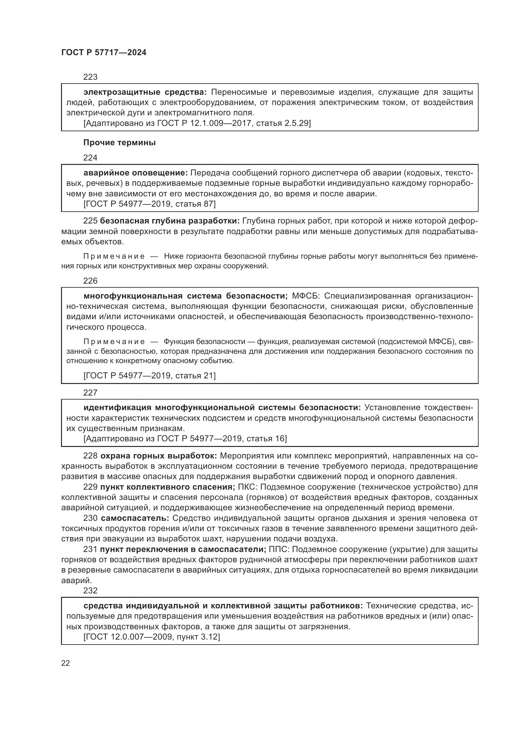ГОСТ Р 57717-2024, страница 26