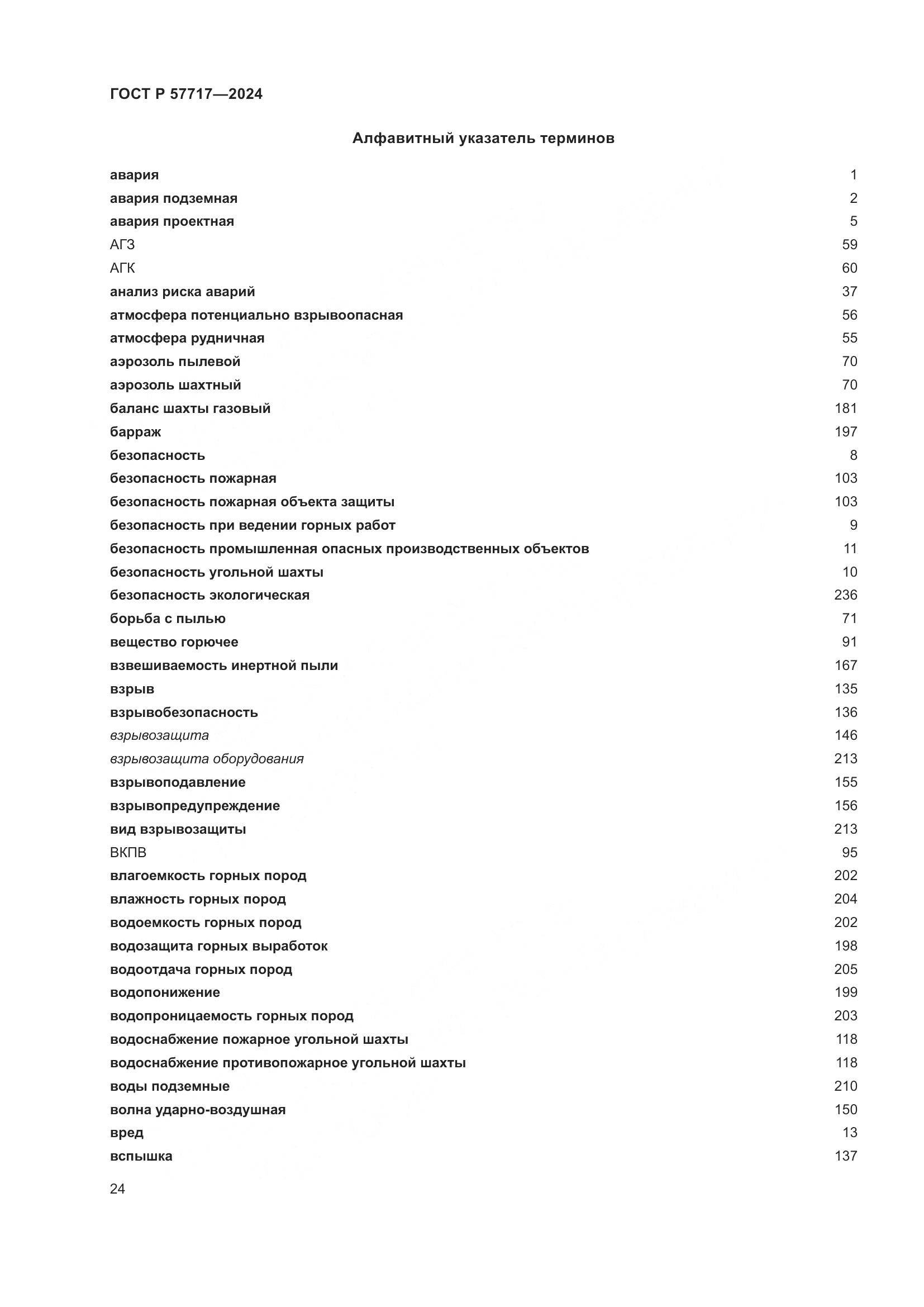 ГОСТ Р 57717-2024, страница 28