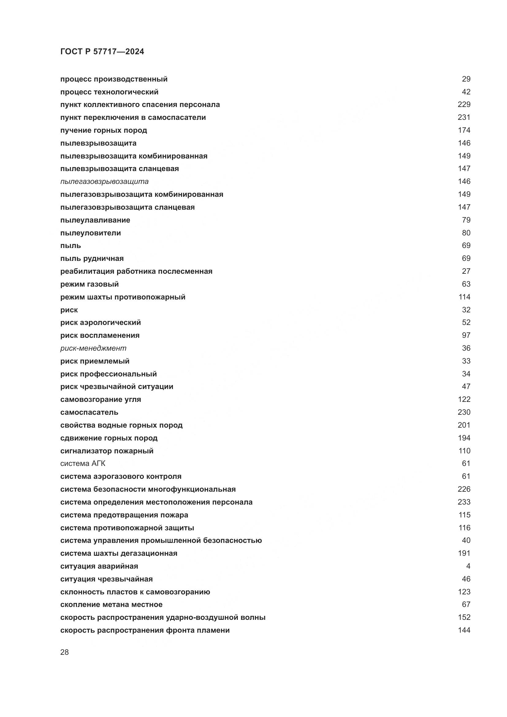 ГОСТ Р 57717-2024, страница 32