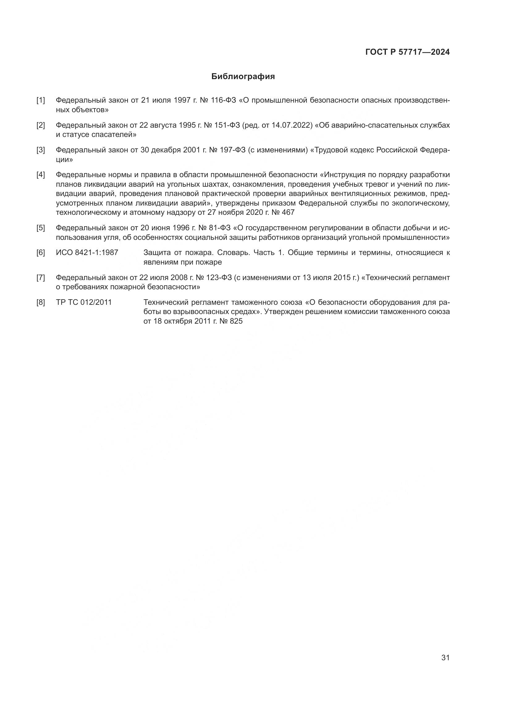 ГОСТ Р 57717-2024, страница 35