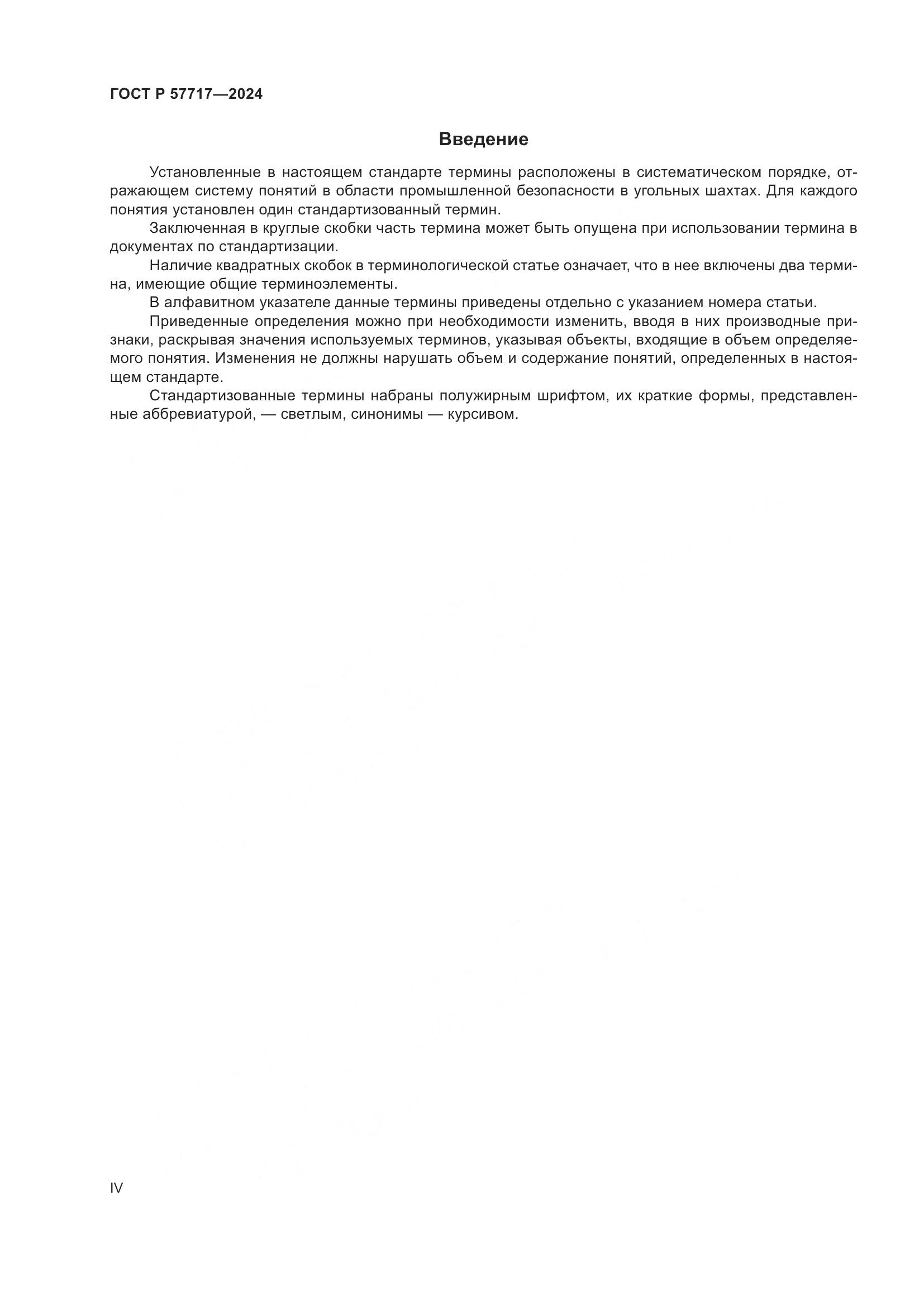 ГОСТ Р 57717-2024, страница 4