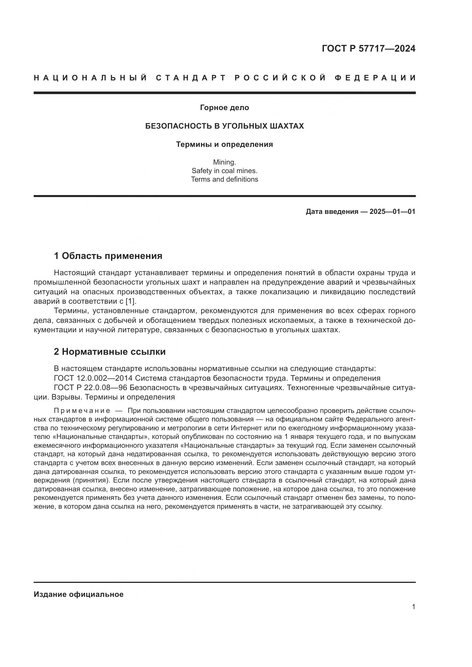 ГОСТ Р 57717-2024, страница 5