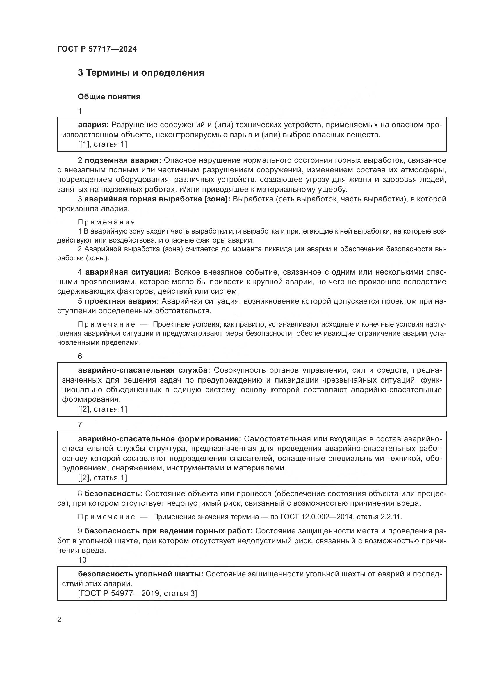 ГОСТ Р 57717-2024, страница 6