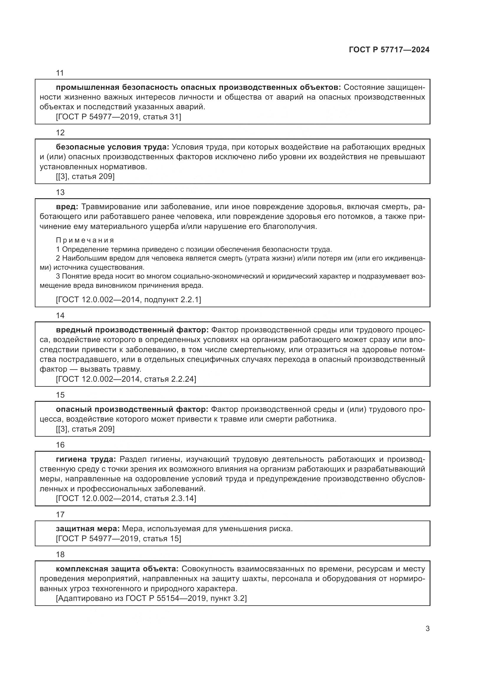 ГОСТ Р 57717-2024, страница 7