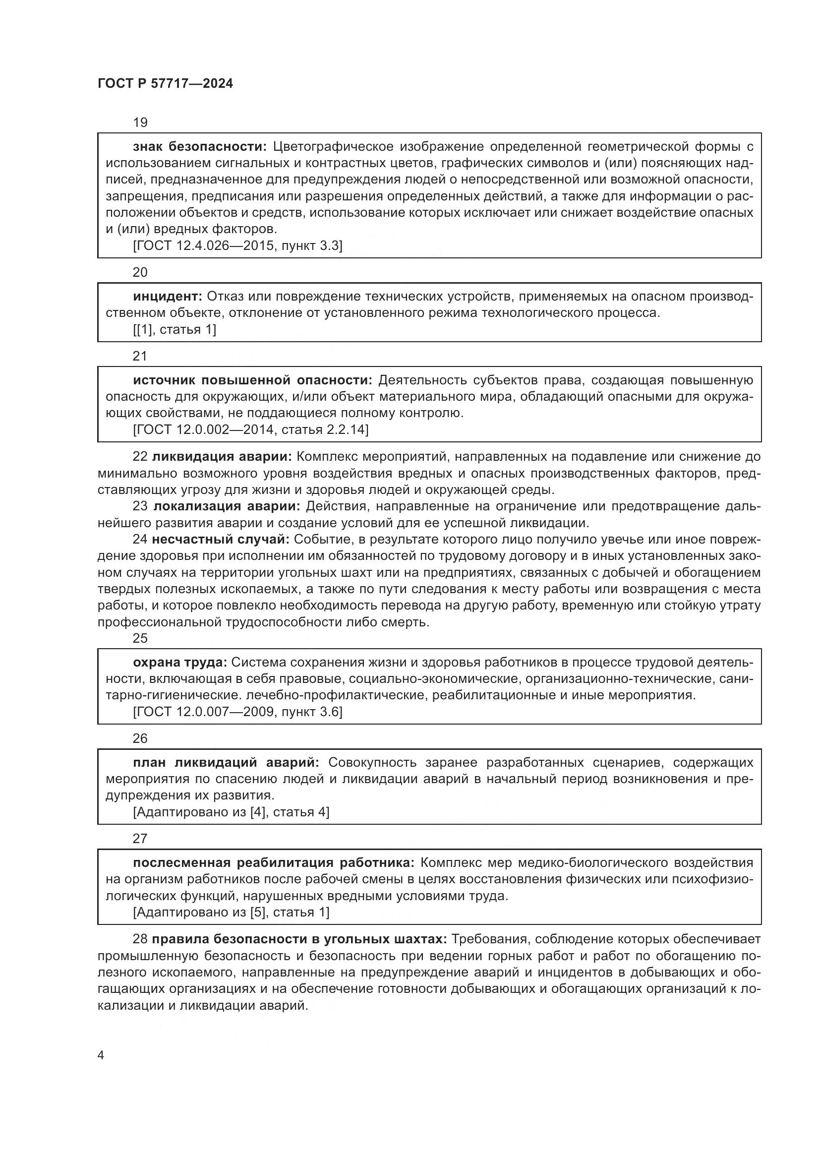 ГОСТ Р 57717-2024, страница 8