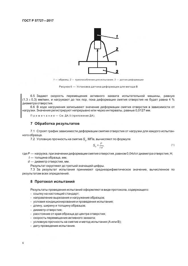 ГОСТ Р  57727-2017, страница 10