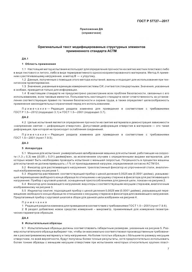 ГОСТ Р  57727-2017, страница 11