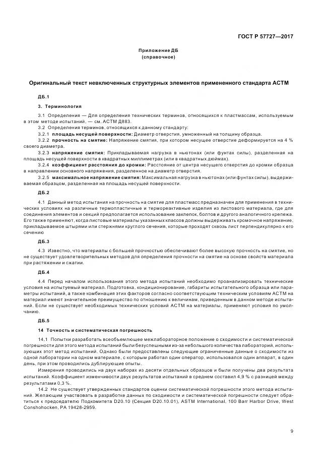 ГОСТ Р  57727-2017, страница 13