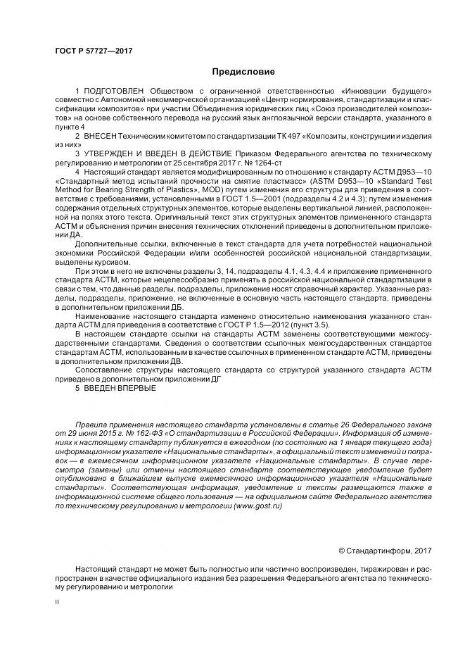 ГОСТ Р  57727-2017, страница 2