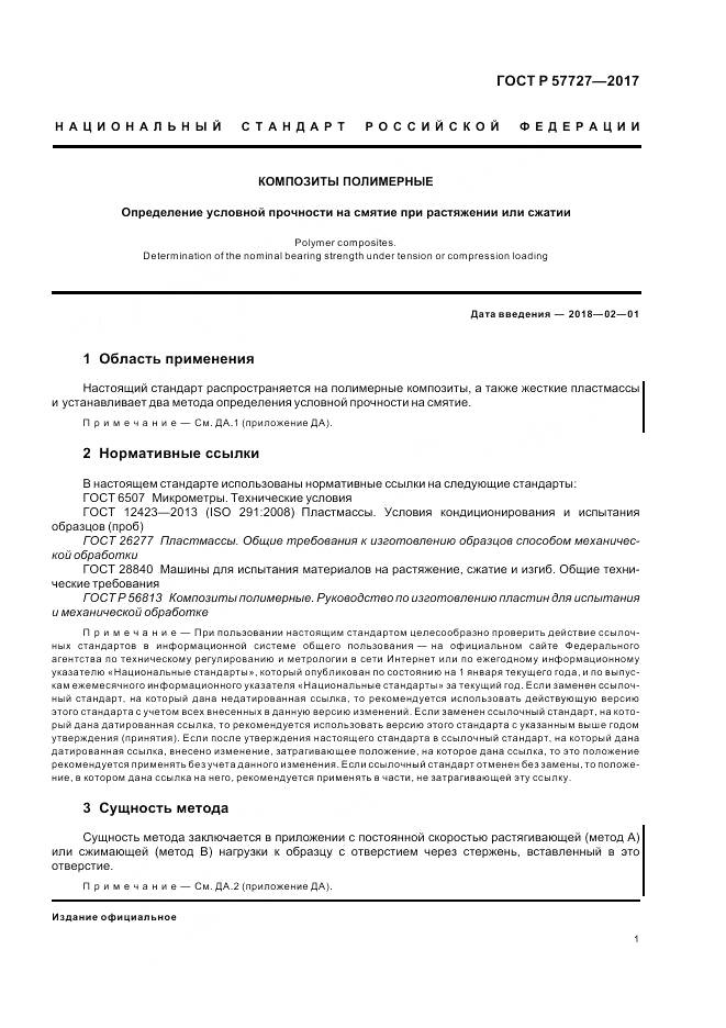 ГОСТ Р  57727-2017, страница 5