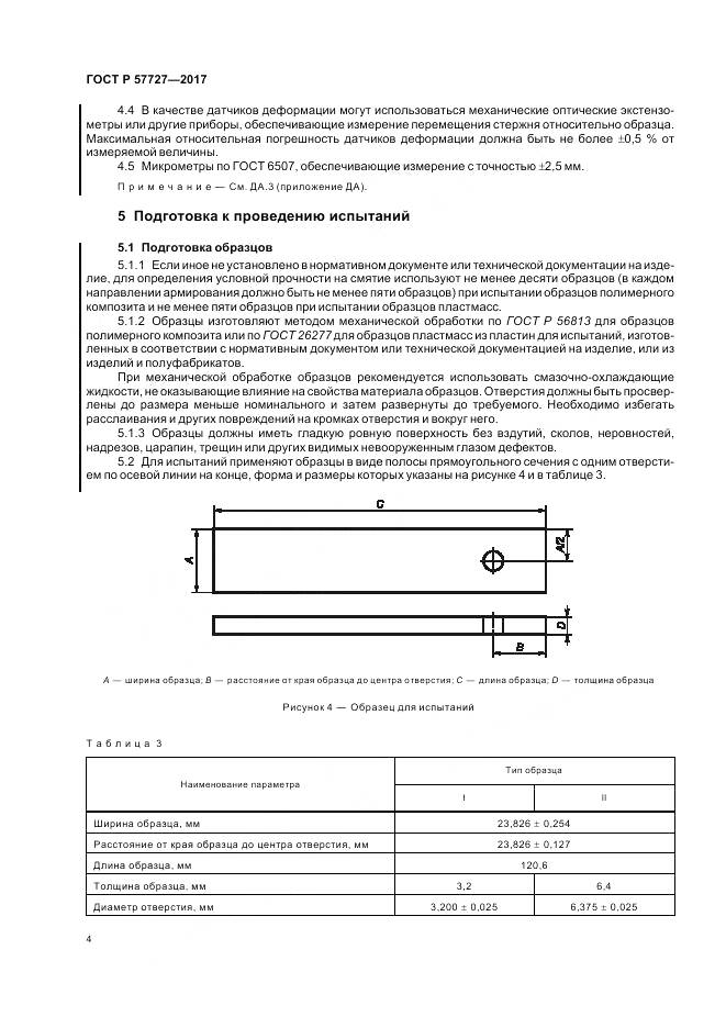ГОСТ Р  57727-2017, страница 8
