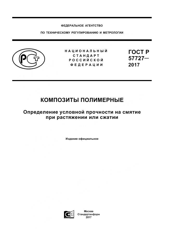 ГОСТ Р 57727-2017, страница 1