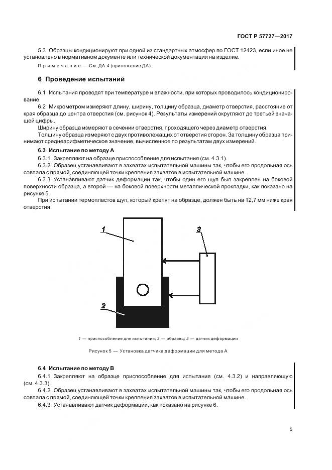 ГОСТ Р 57727-2017, страница 9