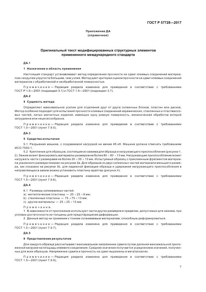 ГОСТ Р  57728-2017, страница 11