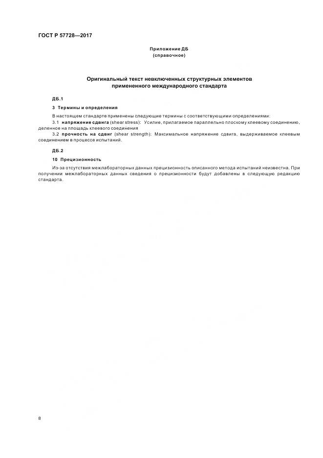 ГОСТ Р  57728-2017, страница 12
