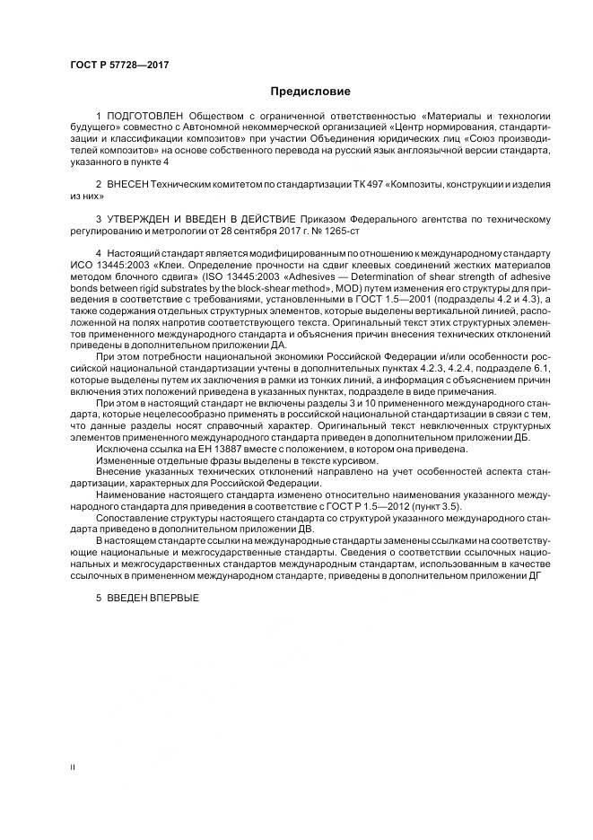 ГОСТ Р  57728-2017, страница 2
