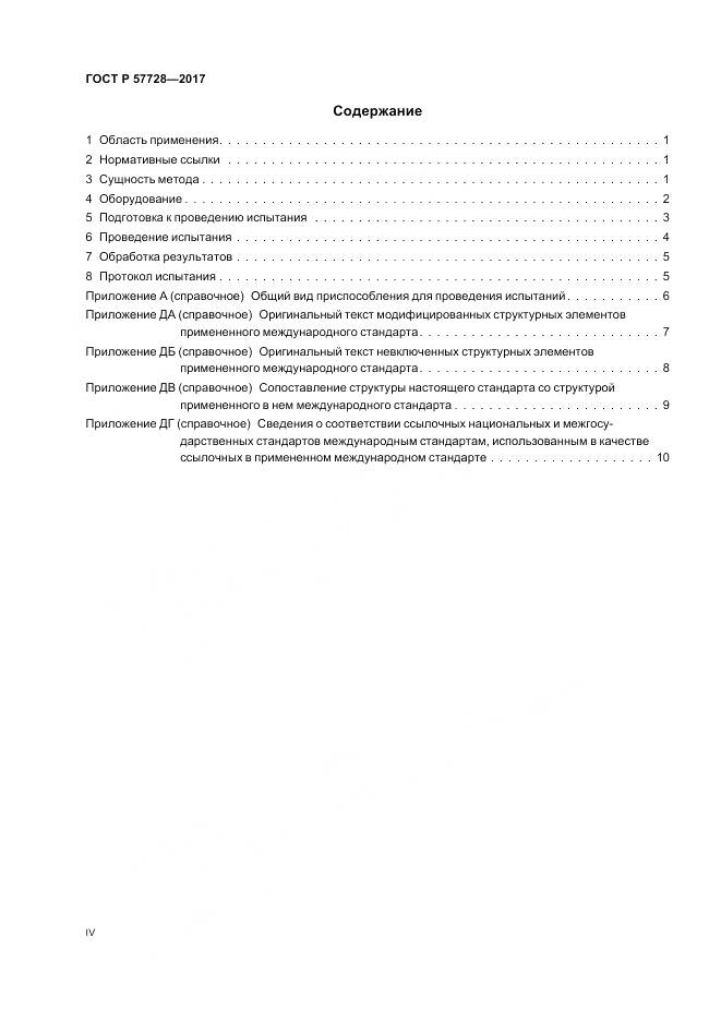 ГОСТ Р  57728-2017, страница 4