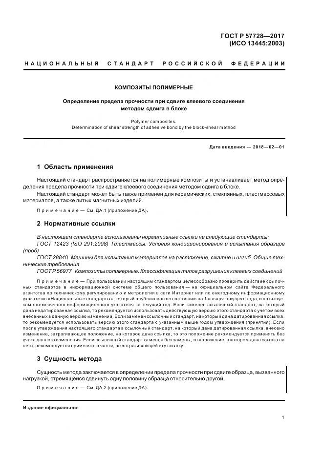 ГОСТ Р  57728-2017, страница 5