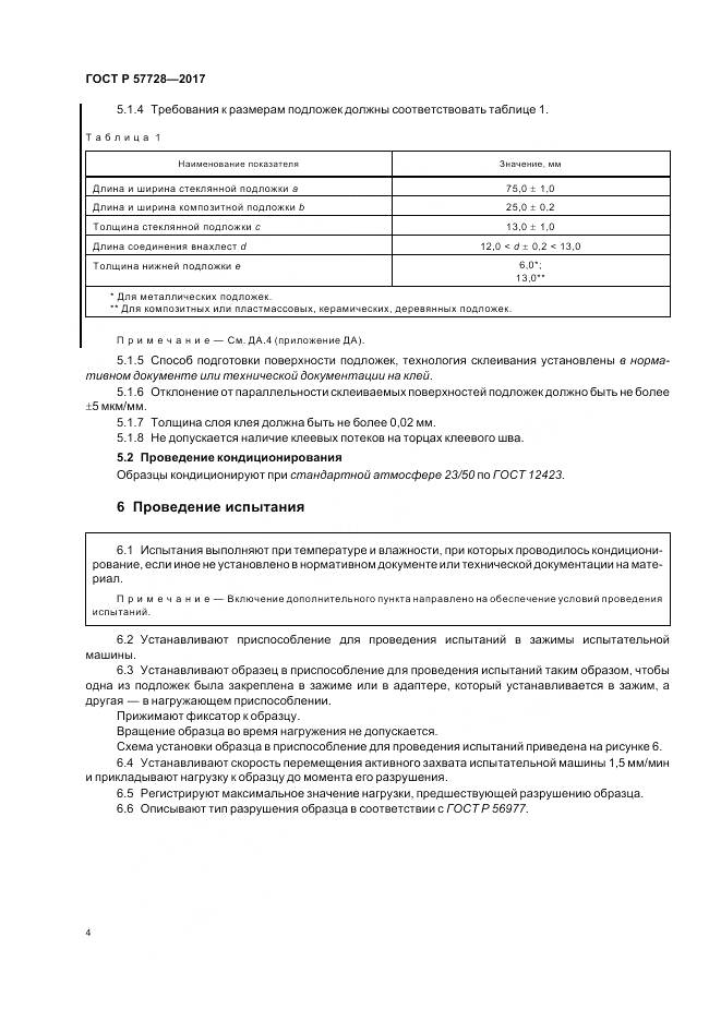ГОСТ Р  57728-2017, страница 8