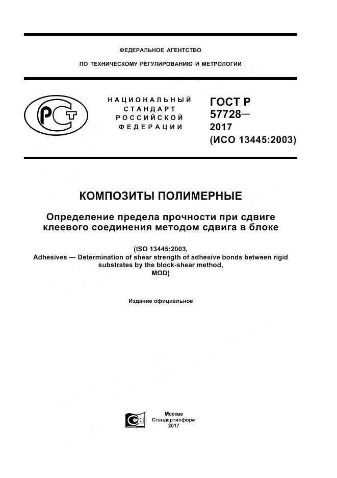 ГОСТ Р 57728-2017, страница 1